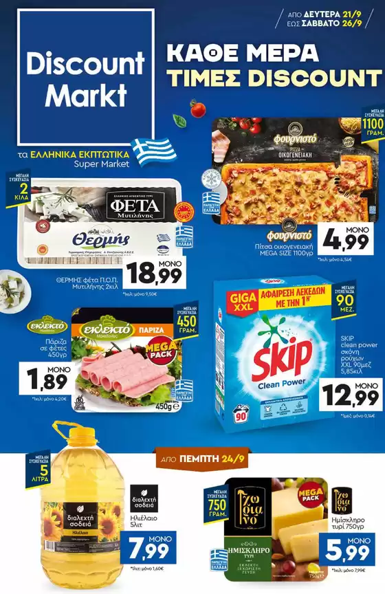Κατάλογος Discount Markt | Discount Markt προσφορές | 2026-09-21T00:00:00.000Z - 2026-09-26T00:00:00.000Z
