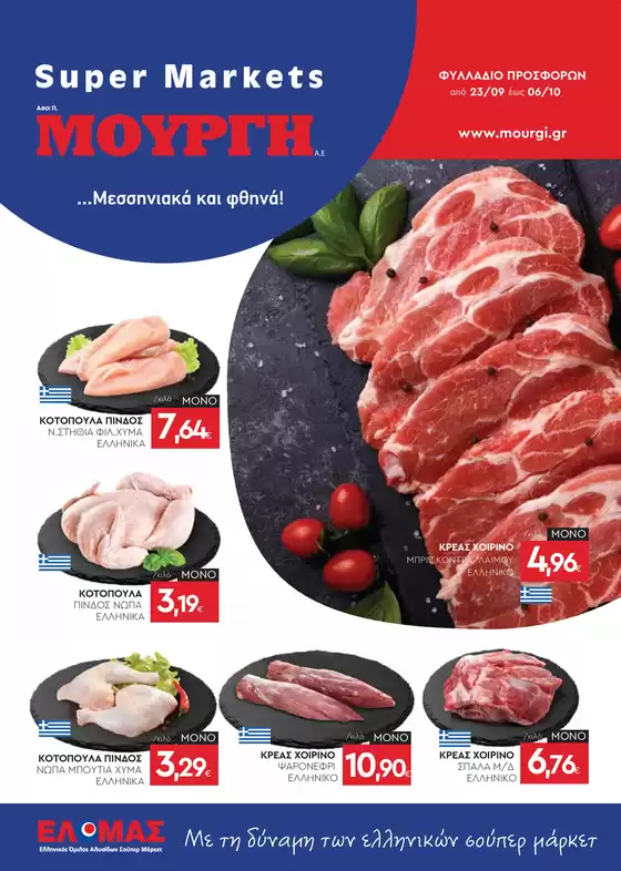 Κατάλογος Mourgis | Φυλλάδιο προσφορών προσφορές | 2026-09-23T00:00:00.000Z - 2026-10-06T00:00:00.000Z