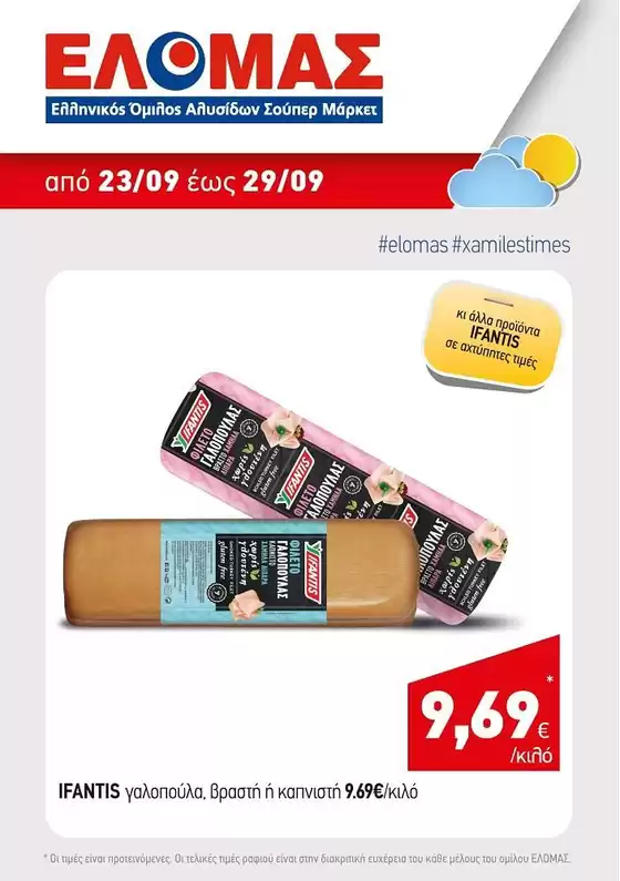 Κατάλογος Mourgis | Mourgis προσφορές προσφορές | 2026-09-23T00:00:00.000Z - 2026-09-29T00:00:00.000Z