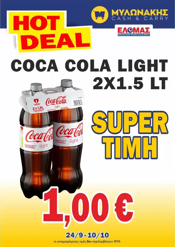 Κατάλογος Μυλωνάκης Cash & Carry | Εξοικονομήστε τώρα με τις προσφορές μας | 2026-09-24T00:00:00.000Z - 2026-10-10T00:00:00.000Z