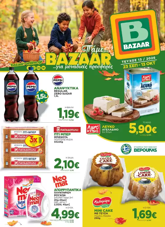 Κατάλογος Bazaar σε Δεσκάτη | Αποκλειστικές προσφορές και ευκαιρίες | 2026-09-23T00:00:00.000Z - 2026-10-13T00:00:00.000Z