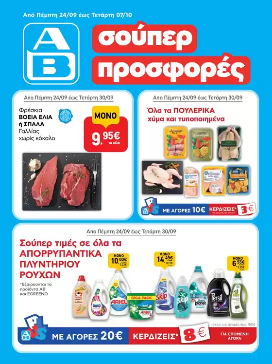Κατάλογος ΑΒ Βασιλόπουλος σε Δεσκάτη | ΑΒ Βασιλόπουλος προσφορές | 2026-09-24T00:00:00.000Z - 2026-10-07T00:00:00.000Z