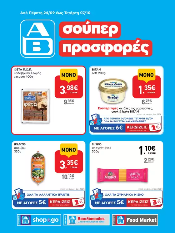 Κατάλογος ΑΒ Βασιλόπουλος σε Δεσκάτη | Ειδικές προσφορές για εσάς | 2026-09-24T00:00:00.000Z - 2026-10-07T00:00:00.000Z