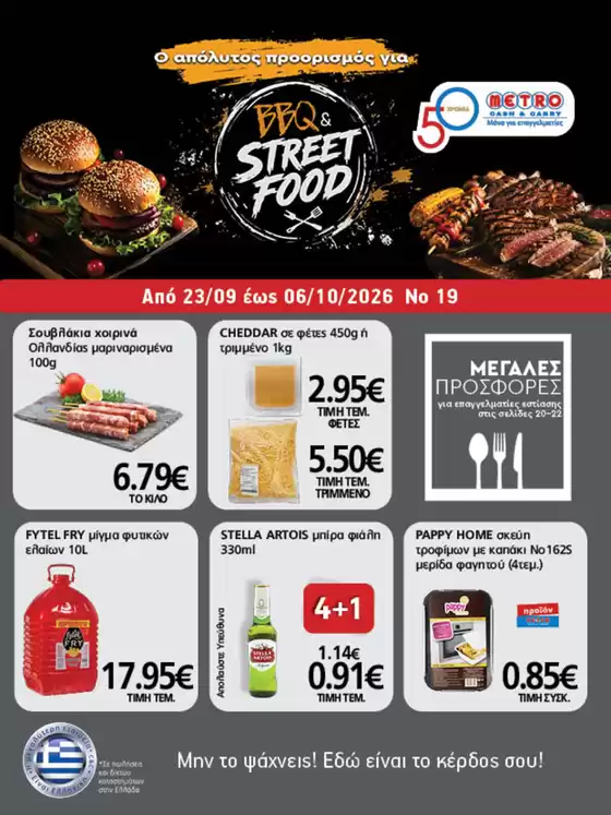 Κατάλογος METRO Cash & Carry | Φυλλάδιο Προσφορών Cash & Carry #19.26 | 2026-09-23T00:00:00.000Z - 2026-10-06T00:00:00.000Z
