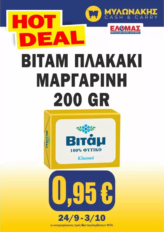 Κατάλογος Μυλωνάκης Cash & Carry | Οι καλύτερες ευκαιρίες μας | 2026-09-24T00:00:00.000Z - 2026-10-03T00:00:00.000Z