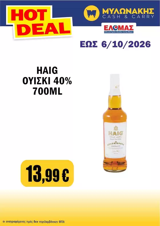 Κατάλογος Μυλωνάκης Cash & Carry | Τρέχουσες ευκαιρίες και προσφορές | 2026-09-25T00:00:00.000Z - 2026-10-06T00:00:00.000Z