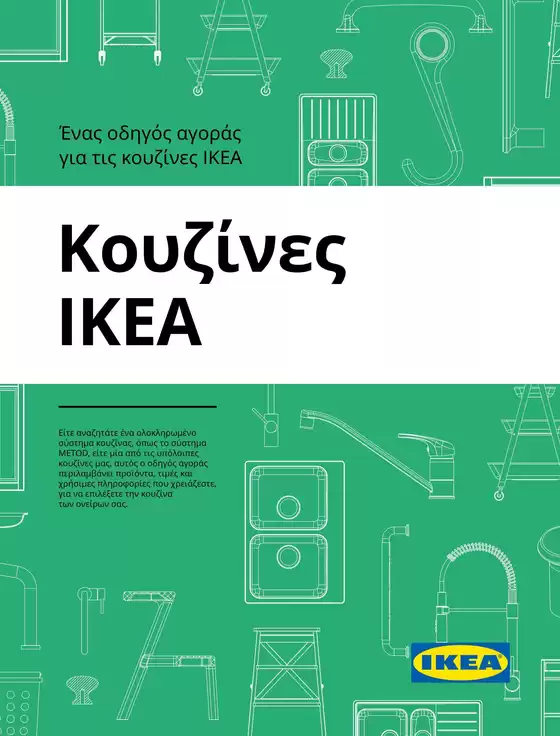 Κατάλογος IKEA | Αποκλειστικές προσφορές για τους πελάτες μας | 2026-09-25T00:00:00.000Z - 2026-10-09T00:00:00.000Z