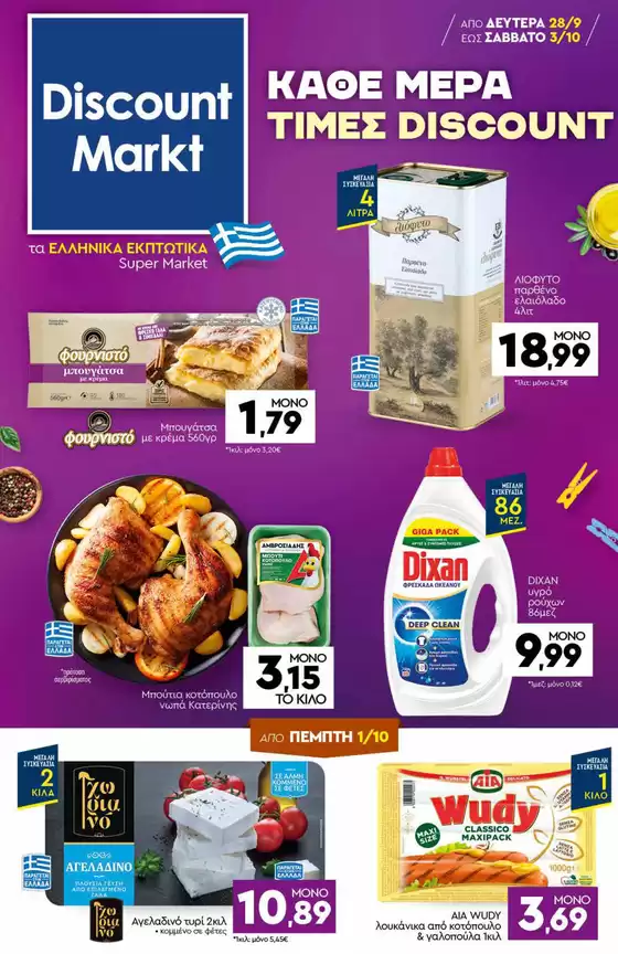 Κατάλογος Discount Markt | Discount Markt προσφορές | 2026-09-28T00:00:00.000Z - 2026-10-03T00:00:00.000Z