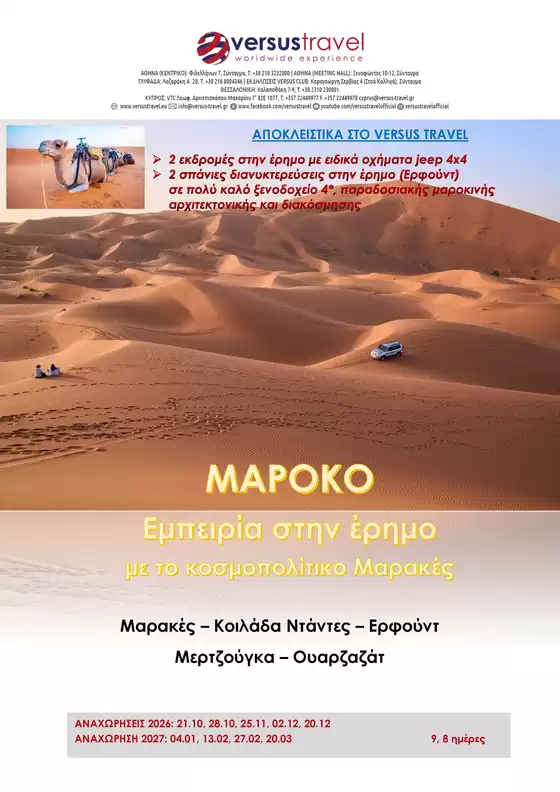 Κατάλογος Versus Travel | Μαρόκο: Εμπειρία στην έρημο με το κοσμοπολίτικο Μαρακές | 2026-10-21T00:00:00.000Z - 2027-03-20T00:00:00.000Z