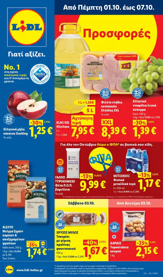 Κατάλογος Lidl σε Ελευθερούπολη | Φυλλάδιο Lidl - Food Nonfood | 2026-10-01T00:00:00.000Z - 2026-10-07T00:00:00.000Z