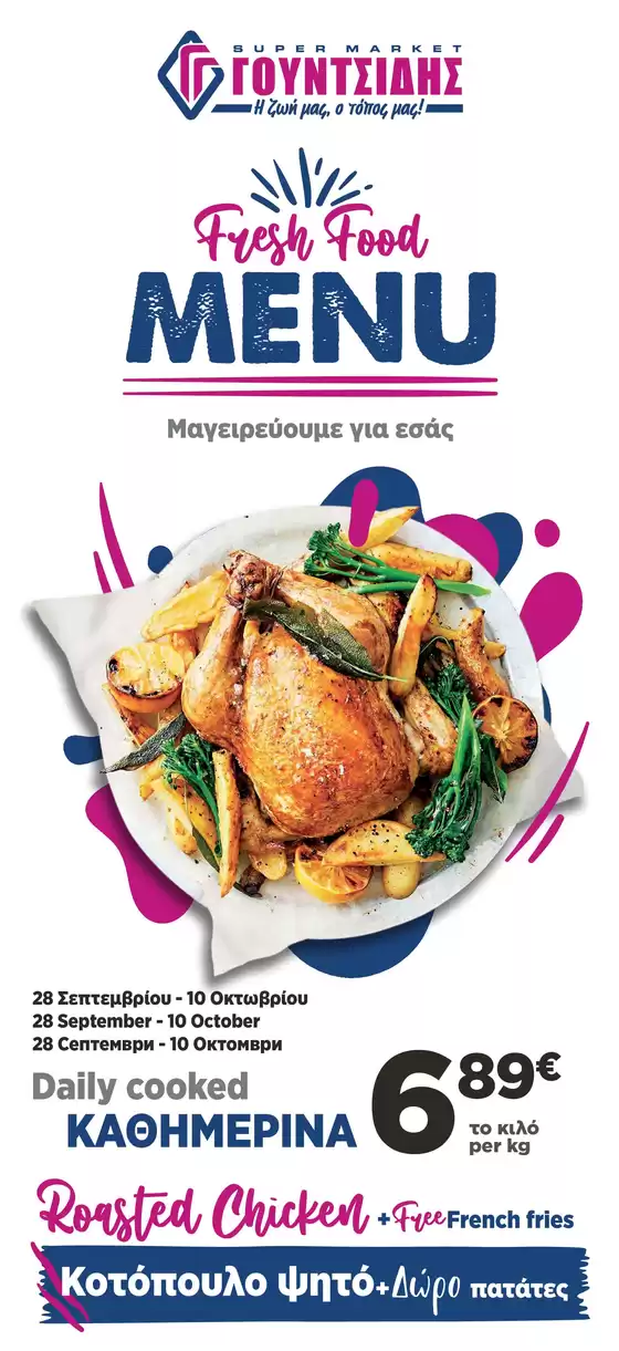 Κατάλογος ΓΟΥΝΤΣΙΔΗΣ σε Αμφίκλεια-Ελάτεια | Μενού Φαγητού Νουσδίλης Νέα Περάμος | 2026-09-28T00:00:00.000Z - 2026-10-10T00:00:00.000Z