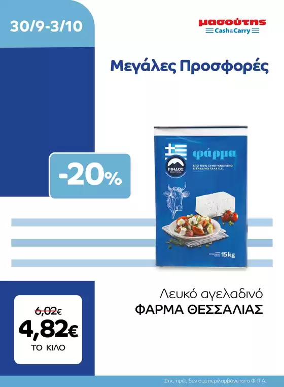 Κατάλογος Μασούτης Cash & Carry | EXTRA ΠΡΟΣΦΟΡΕΣ | 2026-09-30T00:00:00.000Z - 2026-10-03T00:00:00.000Z