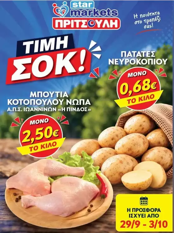 Κατάλογος ΠΡΙΤΣΟΥΛΗΣ σε Νεμέα | ΠΡΙΤΣΟΥΛΗΣ προσφορές | 2026-09-29T00:00:00.000Z - 2026-10-03T00:00:00.000Z