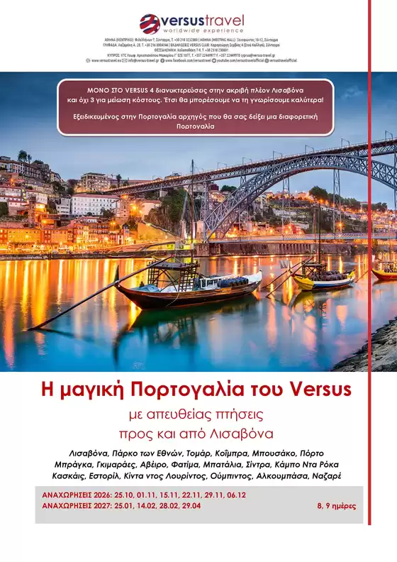 Κατάλογος Versus Travel | Η μαγική Πορτογαλία του Versus | 2026-10-25T00:00:00.000Z - 2027-04-29T00:00:00.000Z