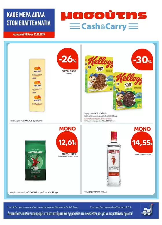 Κατάλογος Μασούτης Cash & Carry σε Νεμέα | Φυλλάδιο Οκτωβρίου | 2026-09-30T00:00:00.000Z - 2026-10-13T00:00:00.000Z