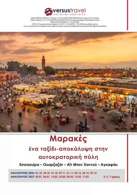 Κατάλογος Versus Travel | Το αυτοκρατορικό Μαρακές | 2026-10-01T00:00:00.000Z - 2027-03-17T00:00:00.000Z