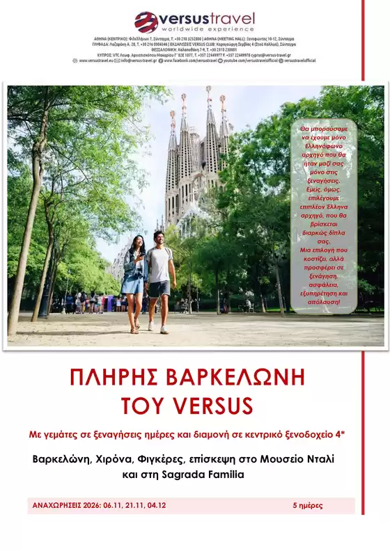 Κατάλογος Versus Travel | Πλήρης Βαρκελώνη | 2026-11-06T00:00:00.000Z - 2026-12-04T00:00:00.000Z