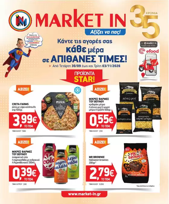 Κατάλογος Market In | Market In προσφορές | 2026-09-30T00:00:00.000Z - 2026-11-03T00:00:00.000Z