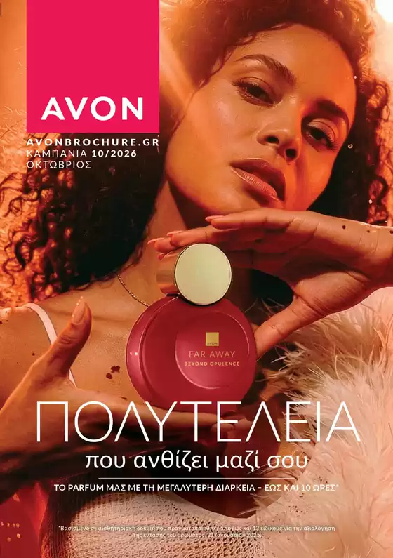 Κατάλογος AVON | We.avon.digital Catalogue.com | 2026-10-01T00:00:00.000Z - 2026-10-31T00:00:00.000Z