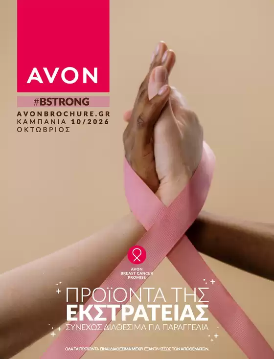Κατάλογος AVON | Catalogue | 2026-10-01T00:00:00.000Z - 2026-10-31T00:00:00.000Z