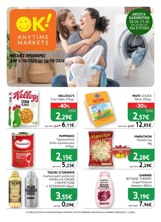 Κατάλογος Ok! Markets σε Δοξάτο | OK 20 | 2026-10-01T00:00:00.000Z - 2026-10-14T00:00:00.000Z