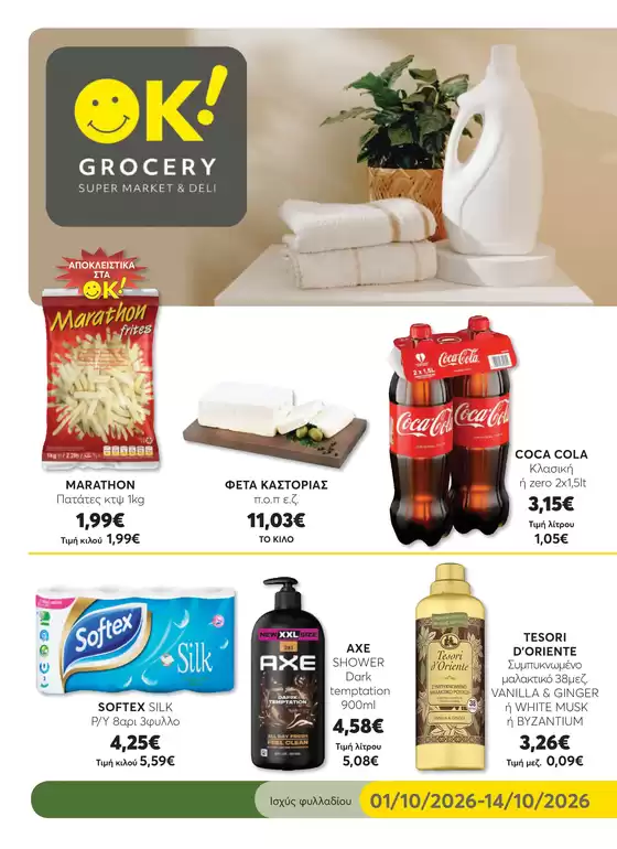 Κατάλογος Ok! Markets σε Δοξάτο | GROCERY 20 WEB | 2026-10-01T00:00:00.000Z - 2026-10-14T00:00:00.000Z