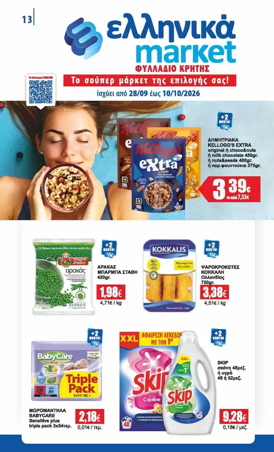 Κατάλογος ελληνικά market σε Μουζάκι | ελληνικά market προσφορές | 2026-09-28T00:00:00.000Z - 2026-10-10T00:00:00.000Z