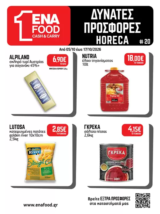 Κατάλογος ENA Cash & Carry σε Μουζάκι | Leaflet 20o 2026 | 2026-10-05T00:00:00.000Z - 2026-10-17T00:00:00.000Z