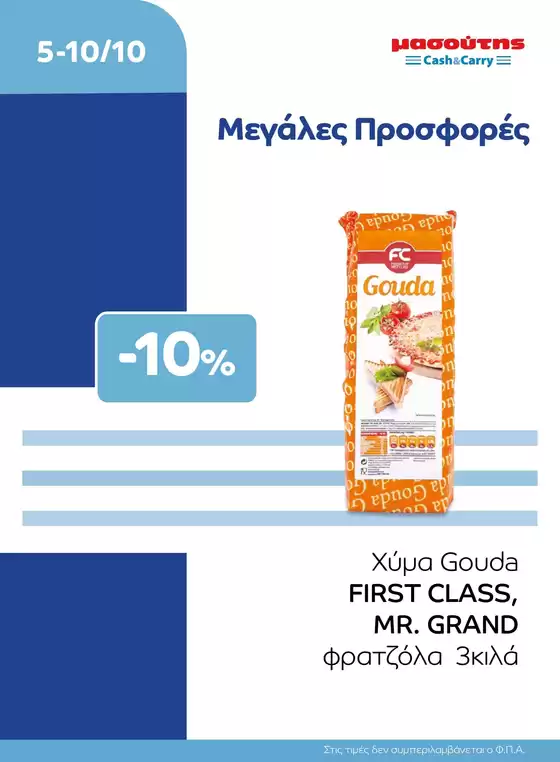 Κατάλογος Μασούτης Cash & Carry σε Αχαρνές | EXTRA ΠΡΟΣΦΟΡΕΣ | 2026-10-05T00:00:00.000Z - 2026-10-10T00:00:00.000Z
