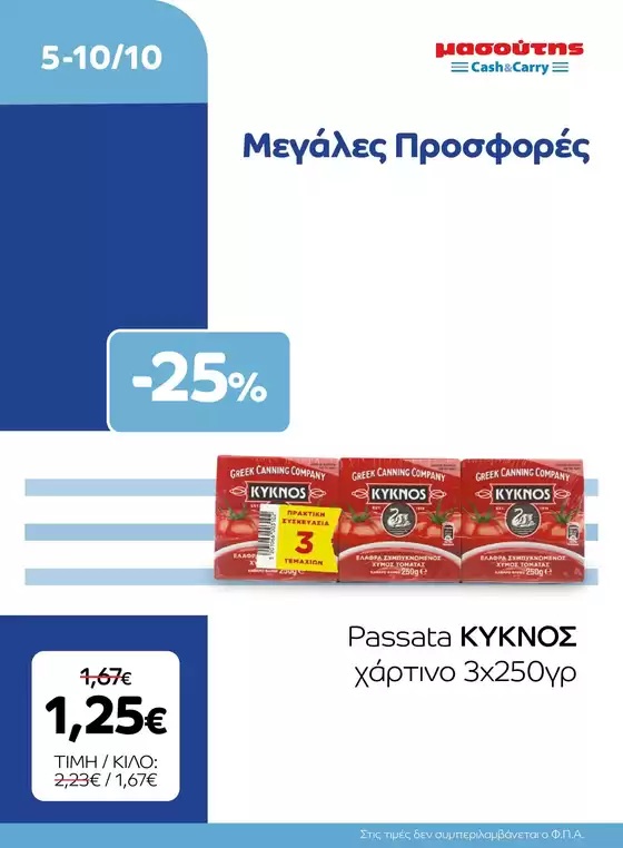 Κατάλογος Μασούτης Cash & Carry σε Κατερίνη | EXTRA ΠΡΟΣΦΟΡΕΣ | 2026-10-05T00:00:00.000Z - 2026-10-10T00:00:00.000Z