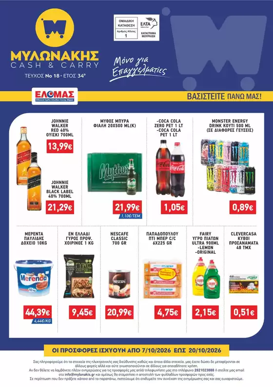 Κατάλογος Μυλωνάκης Cash & Carry | ΜΥΛΩΝΑΚΗΣ ΦΥΛΛΑΔΙΟ Ν18 7/10 - 20/10 | 2026-10-07T00:00:00.000Z - 2026-10-20T00:00:00.000Z