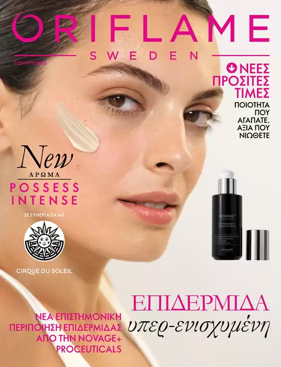 Κατάλογος ORIFLAME | Οι καλύτερες προσφορές μας για εσάς | 2026-10-07T00:00:00.000Z - 2026-11-17T00:00:00.000Z