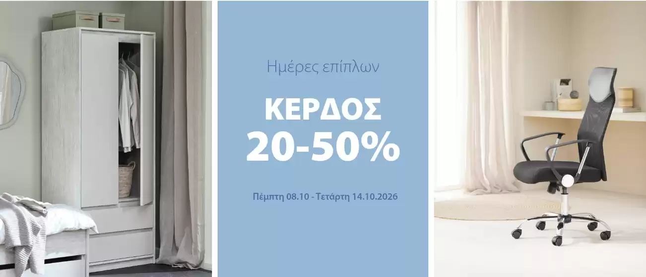Κατάλογος JYSK | JYSK προσφορές | 2026-10-08T00:00:00.000Z - 2026-10-14T00:00:00.000Z