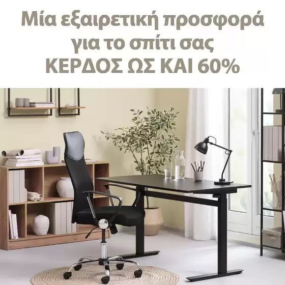 Κατάλογος JYSK | Κορυφαίες προσφορές και εκπτώσεις | 2026-10-08T00:00:00.000Z - 2026-10-22T00:00:00.000Z