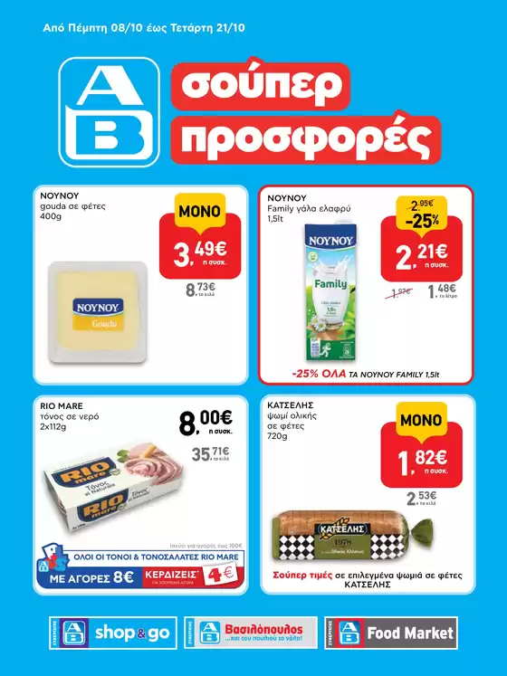 Κατάλογος ΑΒ Βασιλόπουλος σε Λευκάδα | Αποκλειστικές προσφορές και ευκαιρίες | 2026-10-08T00:00:00.000Z - 2026-10-21T00:00:00.000Z