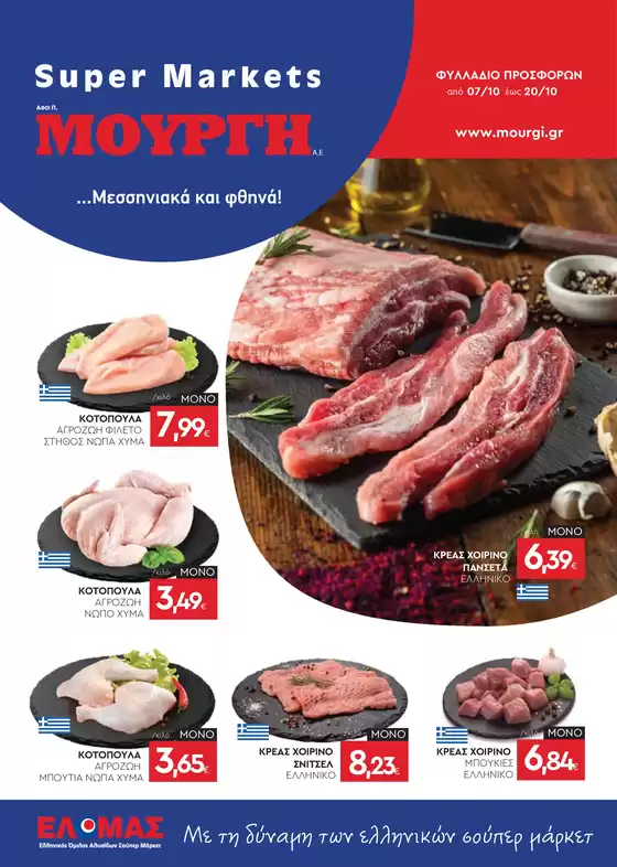 Κατάλογος Mourgis | Φυλλάδιο προσφορών προσφορές | 2026-10-07T00:00:00.000Z - 2026-10-20T00:00:00.000Z