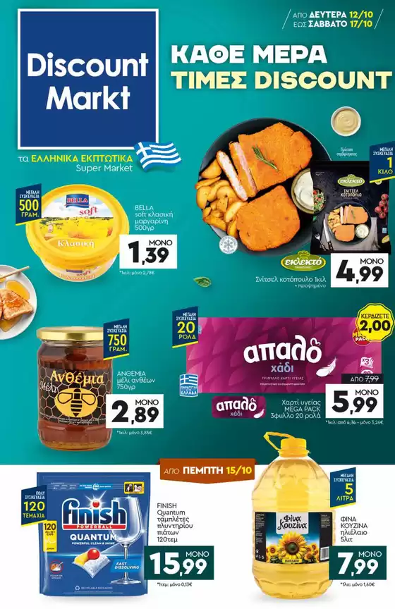 Κατάλογος Discount Markt | Discount Markt προσφορές | 2026-10-12T00:00:00.000Z - 2026-10-17T00:00:00.000Z