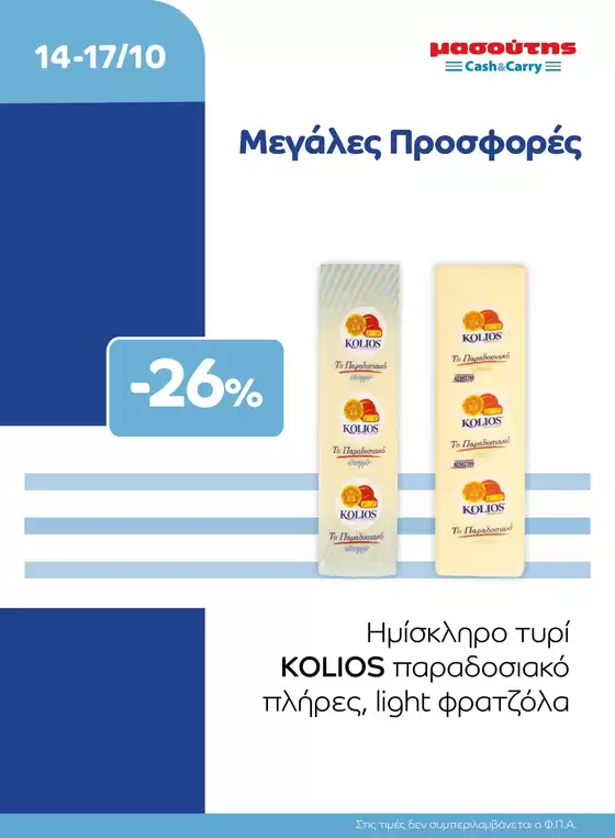 Κατάλογος Μασούτης Cash & Carry | EXTRA ΠΡΟΣΦΟΡΕΣ | 2026-10-14T00:00:00.000Z - 2026-10-17T00:00:00.000Z