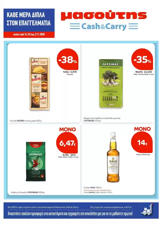 Κατάλογος Μασούτης Cash & Carry | Φυλλάδιο Οκτωβρίου Β | 2026-10-14T00:00:00.000Z - 2026-11-03T00:00:00.000Z