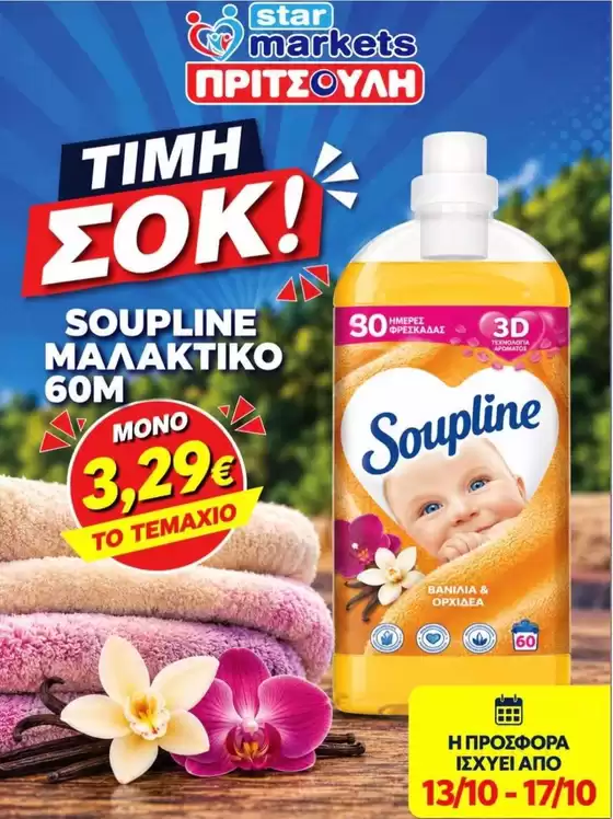 Κατάλογος ΠΡΙΤΣΟΥΛΗΣ | ΠΡΙΤΣΟΥΛΗΣ προσφορές | 2026-10-13T00:00:00.000Z - 2026-10-17T00:00:00.000Z