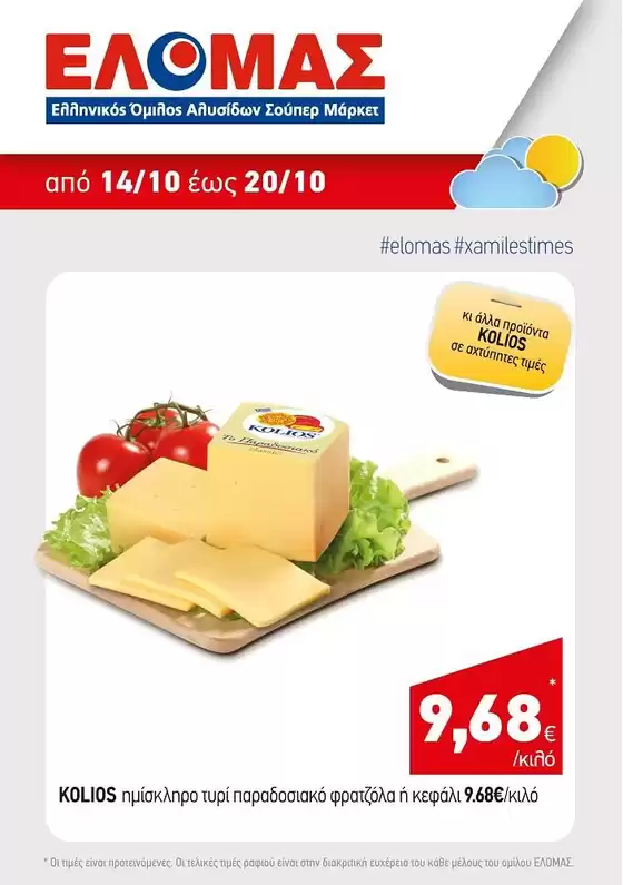 Κατάλογος Mourgis | Mourgis προσφορές προσφορές | 2026-10-14T00:00:00.000Z - 2026-10-20T00:00:00.000Z