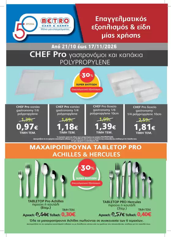 Κατάλογος METRO Cash & Carry σε Κυπαρισσία | Φυλλάδιο Εξοπλισμού & Ειδών Μίας Χρήσης | 2026-10-21T00:00:00.000Z - 2026-11-17T00:00:00.000Z