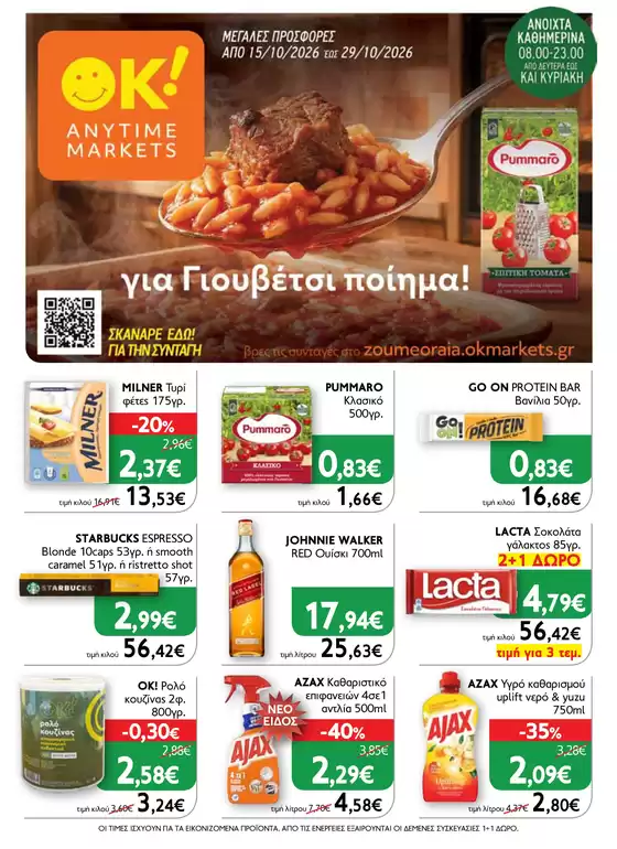 Κατάλογος Ok! Markets | OK 21 | 2026-10-15T00:00:00.000Z - 2026-10-29T00:00:00.000Z