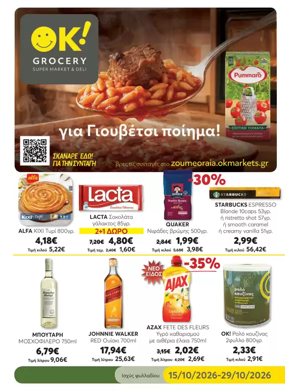 Κατάλογος Ok! Markets | GROCERY 21 WEB | 2026-10-15T00:00:00.000Z - 2026-10-29T00:00:00.000Z