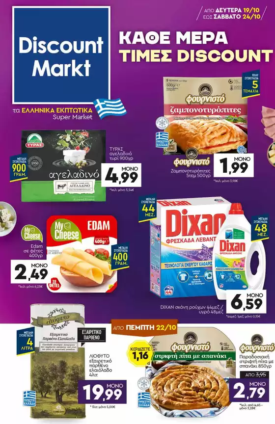 Κατάλογος Discount Markt | Αποκλειστικές προσφορές για τους πελάτες μας | 2026-10-19T00:00:00.000Z - 2026-10-24T00:00:00.000Z