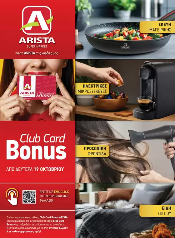 Κατάλογος Άριστα | Bonus Club Card | 2026-10-18T00:00:00.000Z - 2026-11-01T00:00:00.000Z
