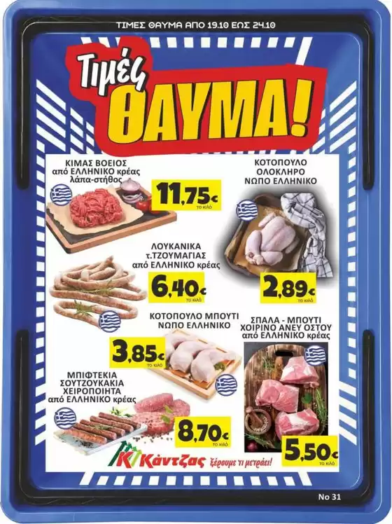 Κατάλογος Κάντζας Super Market | Κάντζας Super Market προσφορές | 2026-10-19T00:00:00.000Z - 2026-10-24T00:00:00.000Z