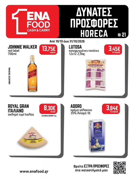 Κατάλογος ENA Cash & Carry | Leaflet 21o 2026 | 2026-10-19T00:00:00.000Z - 2026-10-31T00:00:00.000Z