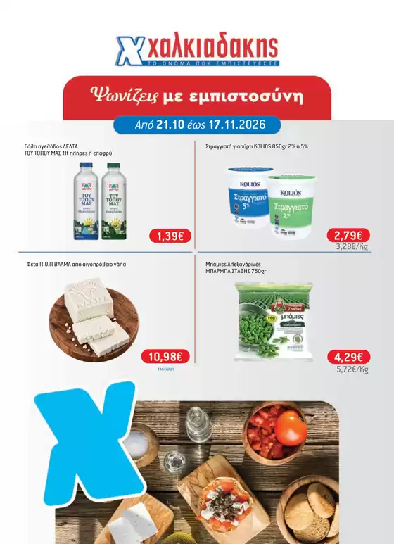 Κατάλογος Χαλκιαδάκης | Υπέροχη προσφορά για κυνηγούς ευκαιριών | 2026-10-21T00:00:00.000Z - 2026-11-17T00:00:00.000Z
