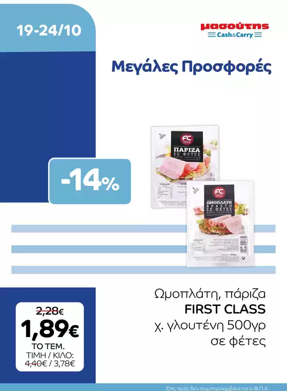 Κατάλογος Μασούτης Cash & Carry | EXTRA ΠΡΟΣΦΟΡΕΣ | 2026-10-19T00:00:00.000Z - 2026-10-24T00:00:00.000Z